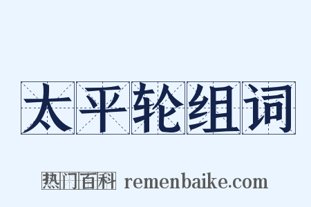 太平轮组词是什么意思的图片
